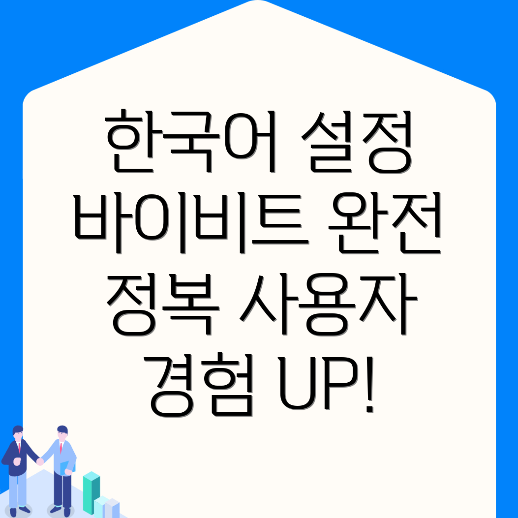 바이비트 한국어 설정