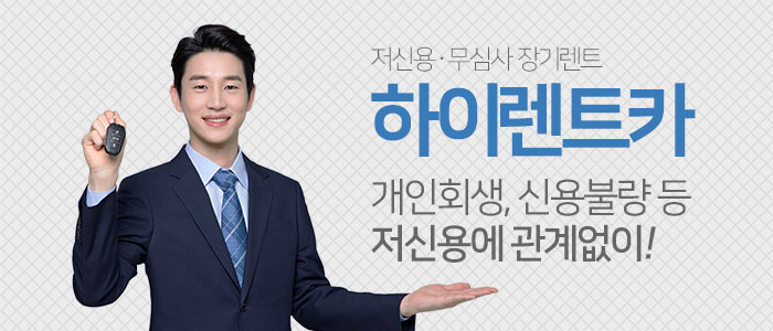 저신용-무심사-장기렌트카