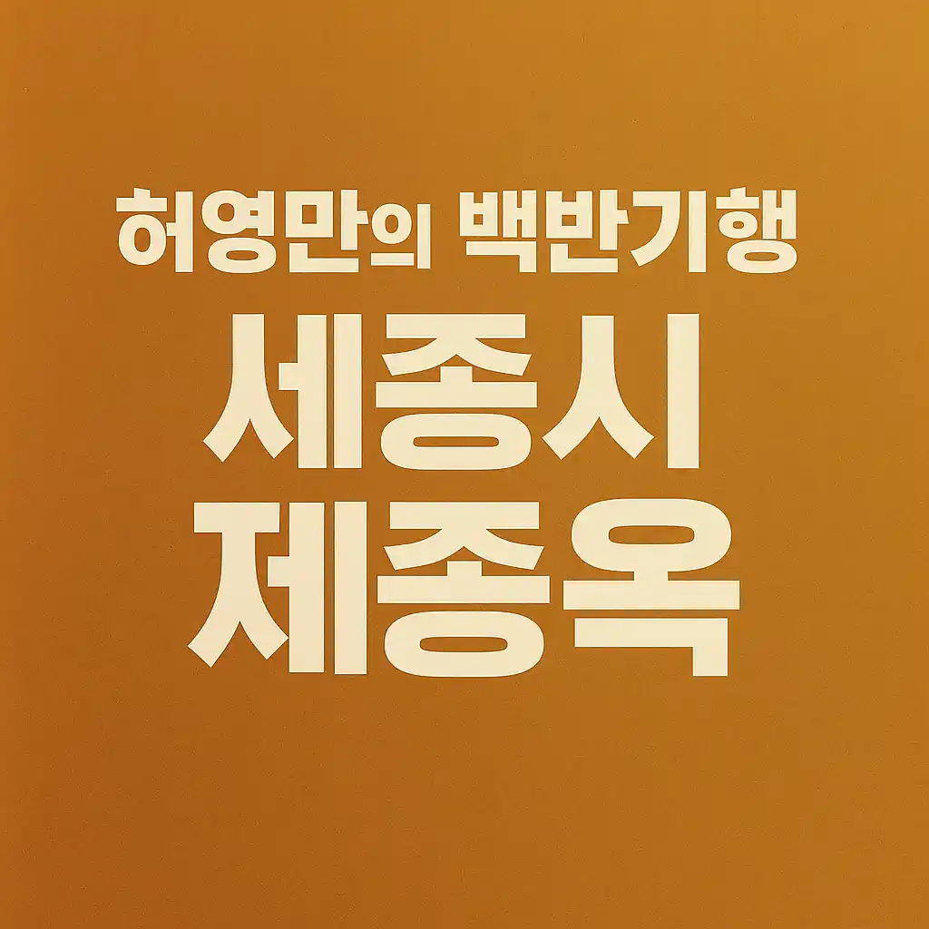 허영만의 백반기행 세종시 정재환편 – 간장게장 맛집 세종옥