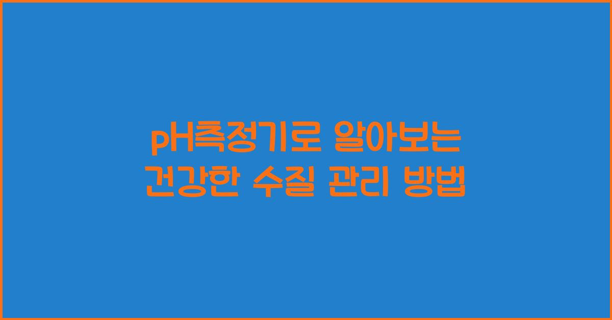 PH측정기