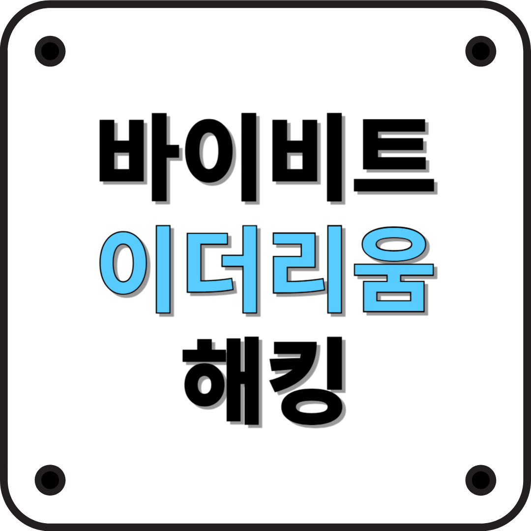 바이비트 이더리움 해킹 사건: 원인과 영향 (2025년)