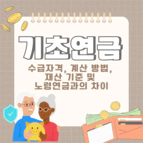 기초연금