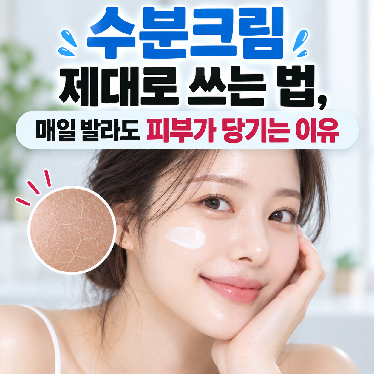 수분크림 제대로 쓰는 법