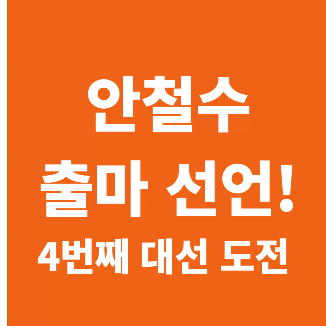 안철수 제21대 대선 출마 선언, "이재명을 넘을 유일한 후보"