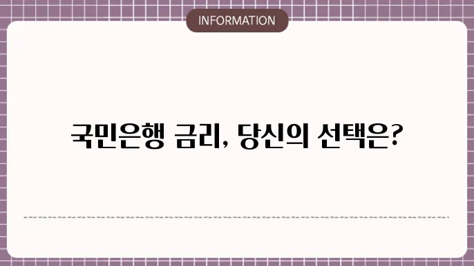 국민은행 정기예금 금리 비교