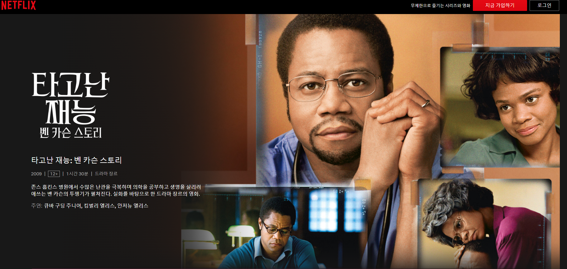 타고난 재능, 벤카슨 넷플렛스 판