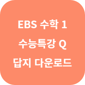 EBS 수능특강 Q 미니 모의고사 수학 1 답지 섬네일