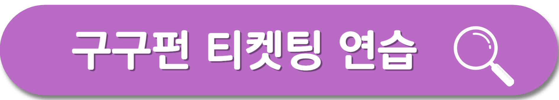 구구펀-티켓팅-연습