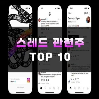 스레드 대장주 관련주 TOP5_24