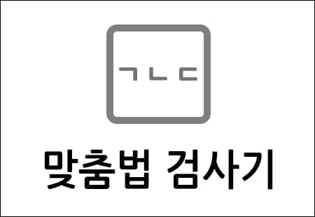 맞춤법 검사기