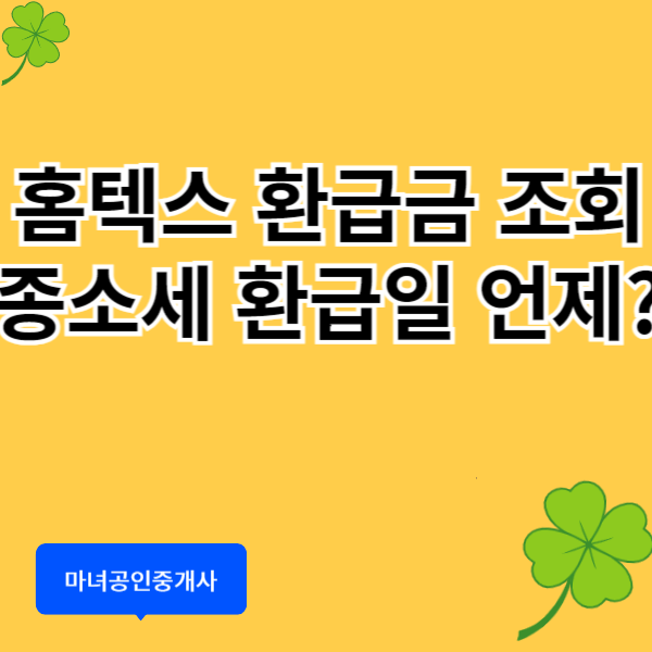 홈텍스 환급금 조회
