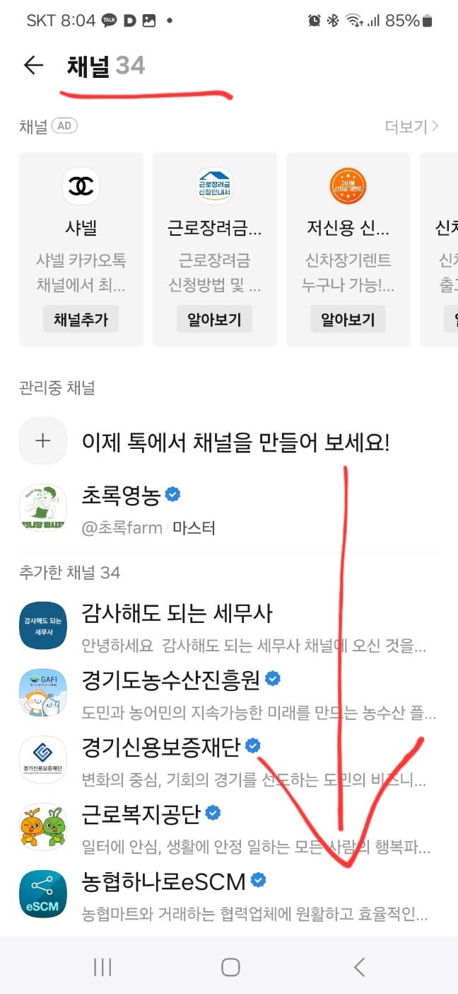 카톡 채널 광고차단 방법 카카오톡 광고 차단