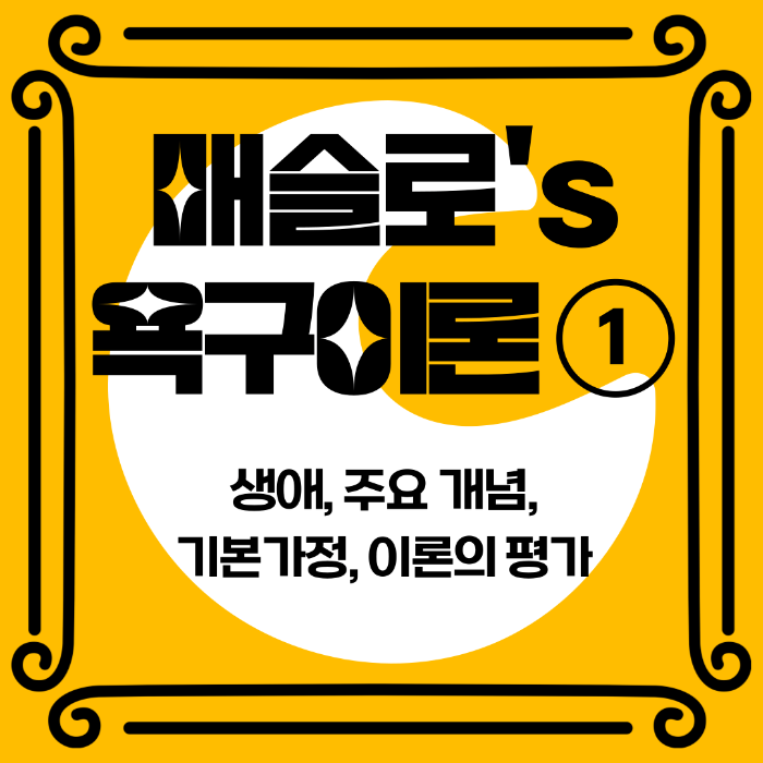 매슬로의 욕구이론, 동기이론