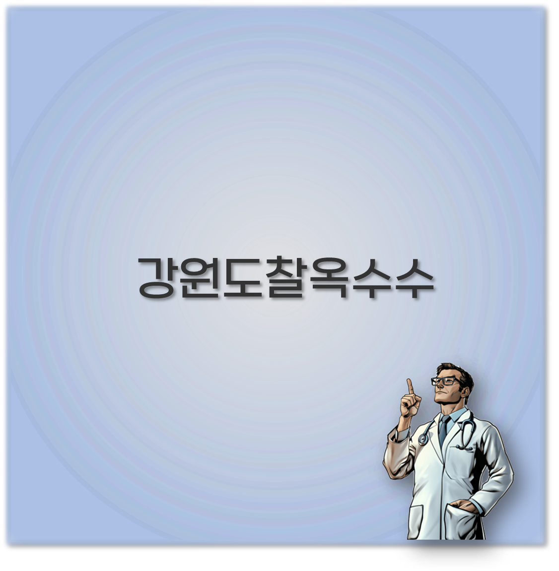 강원도찰옥수수