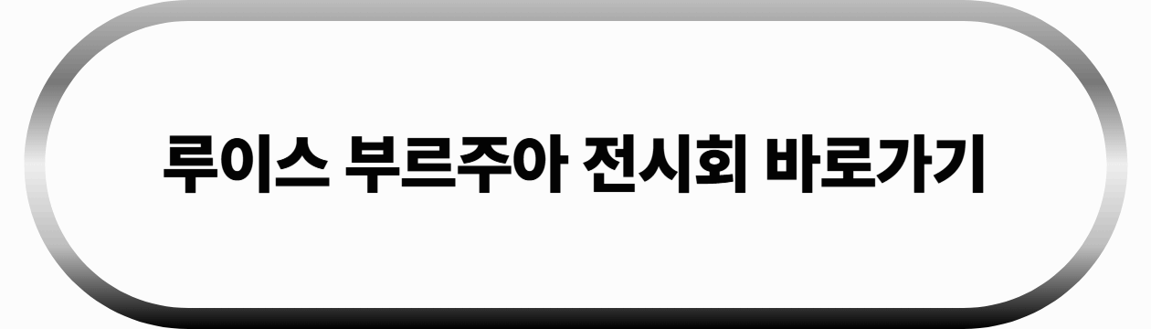 루이스 부르주아