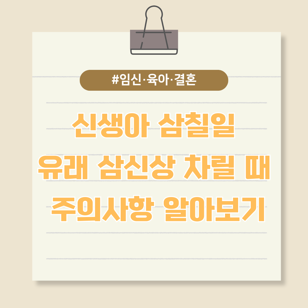 신생아 삼칠일 유래와 삼신상 차릴 때 주의사항 알아보기