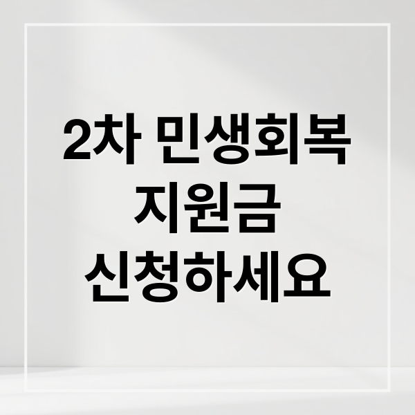 2차 민생회복지원금, 놓치면 손해! 신청 방법부터 사용처까지 A to Z