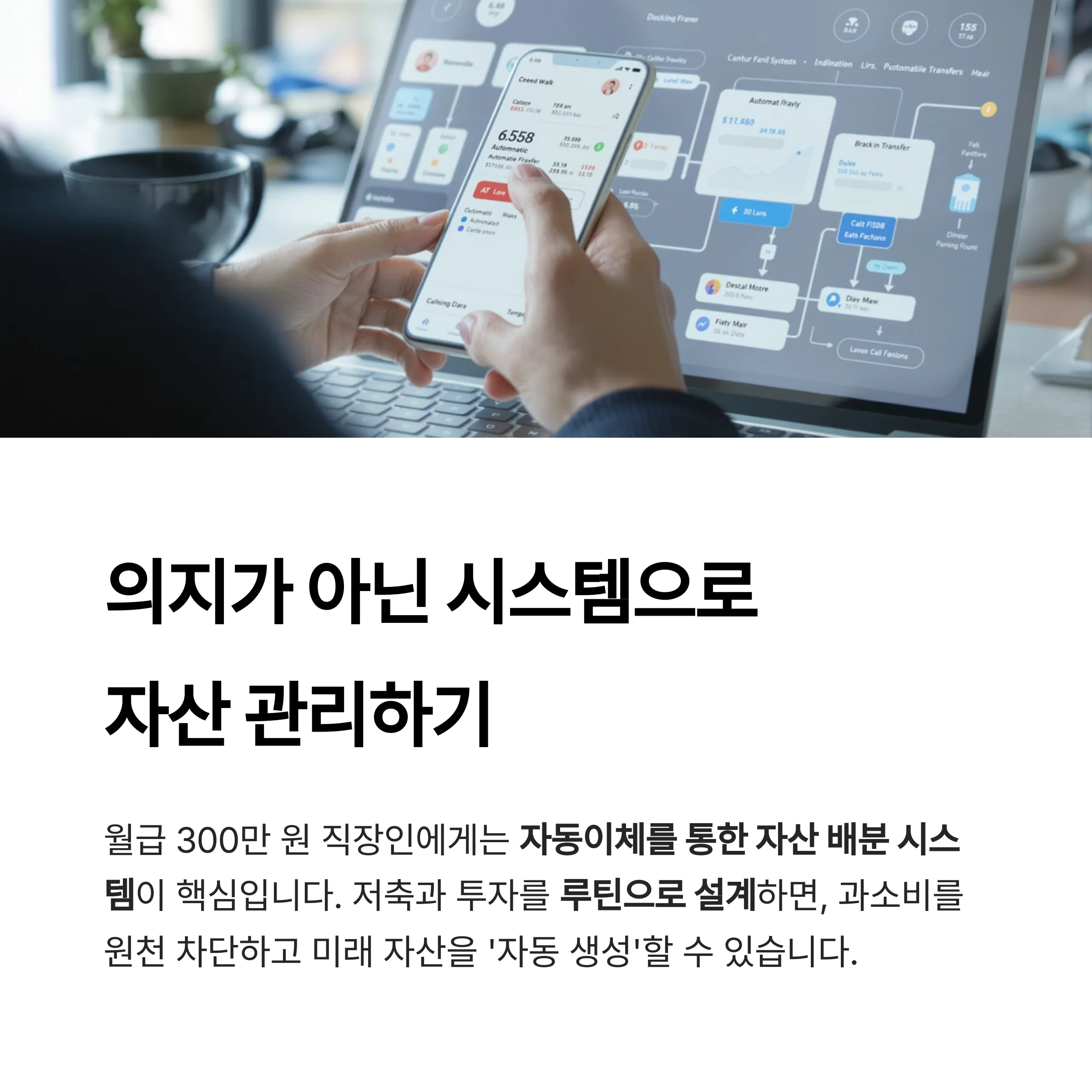 직장인을 위한 ‘자동이체 재테크 시스템’(통장쪼개기)
