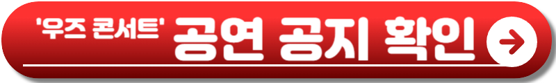 우즈 콘서트