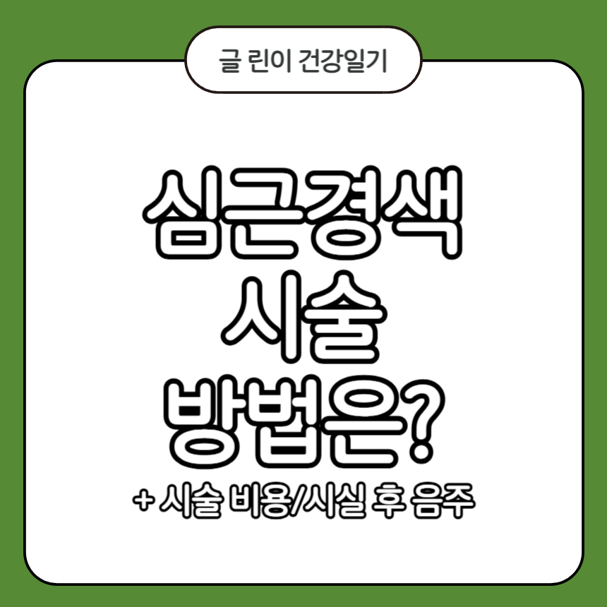 심근경색 시술