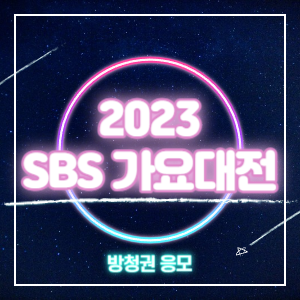 SBS가요대전-방청권-썸네일