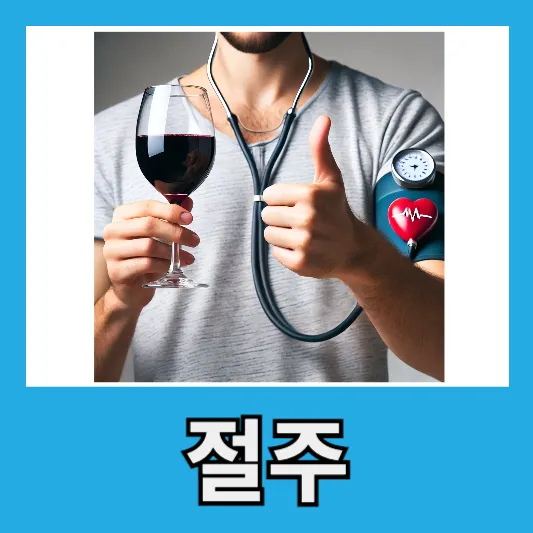 5. 절주
