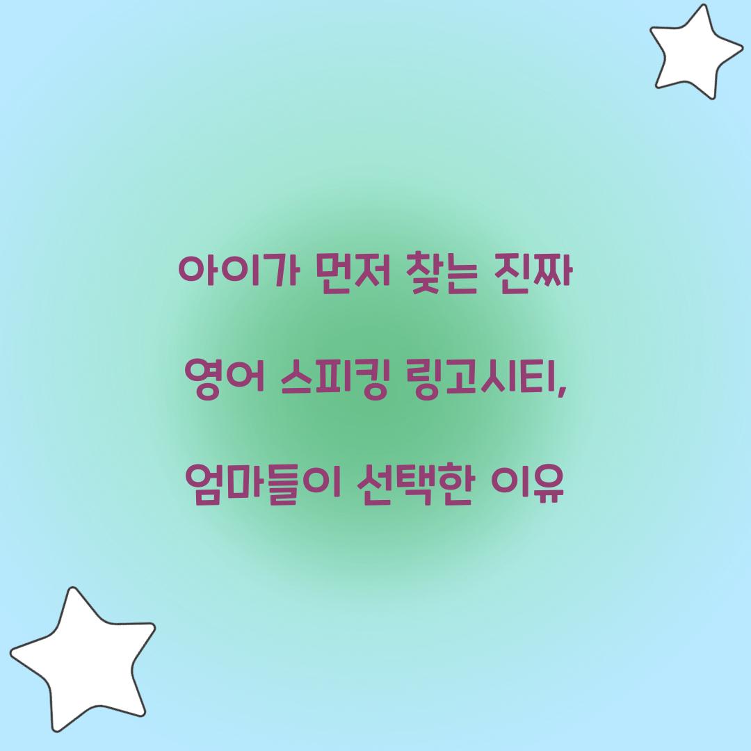 아이가 먼저 찾는 진짜 영어 스피킹 링고시티