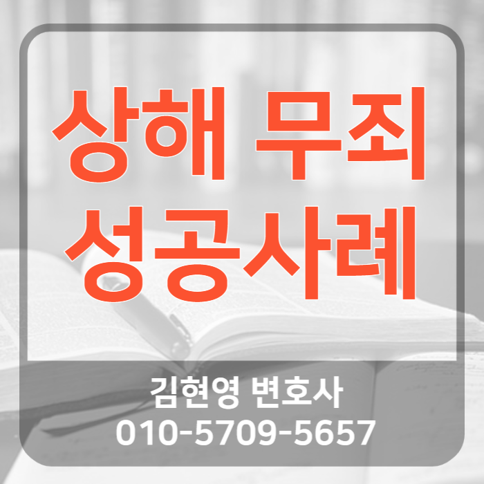부산형사전문변호사 상해 무죄 사례