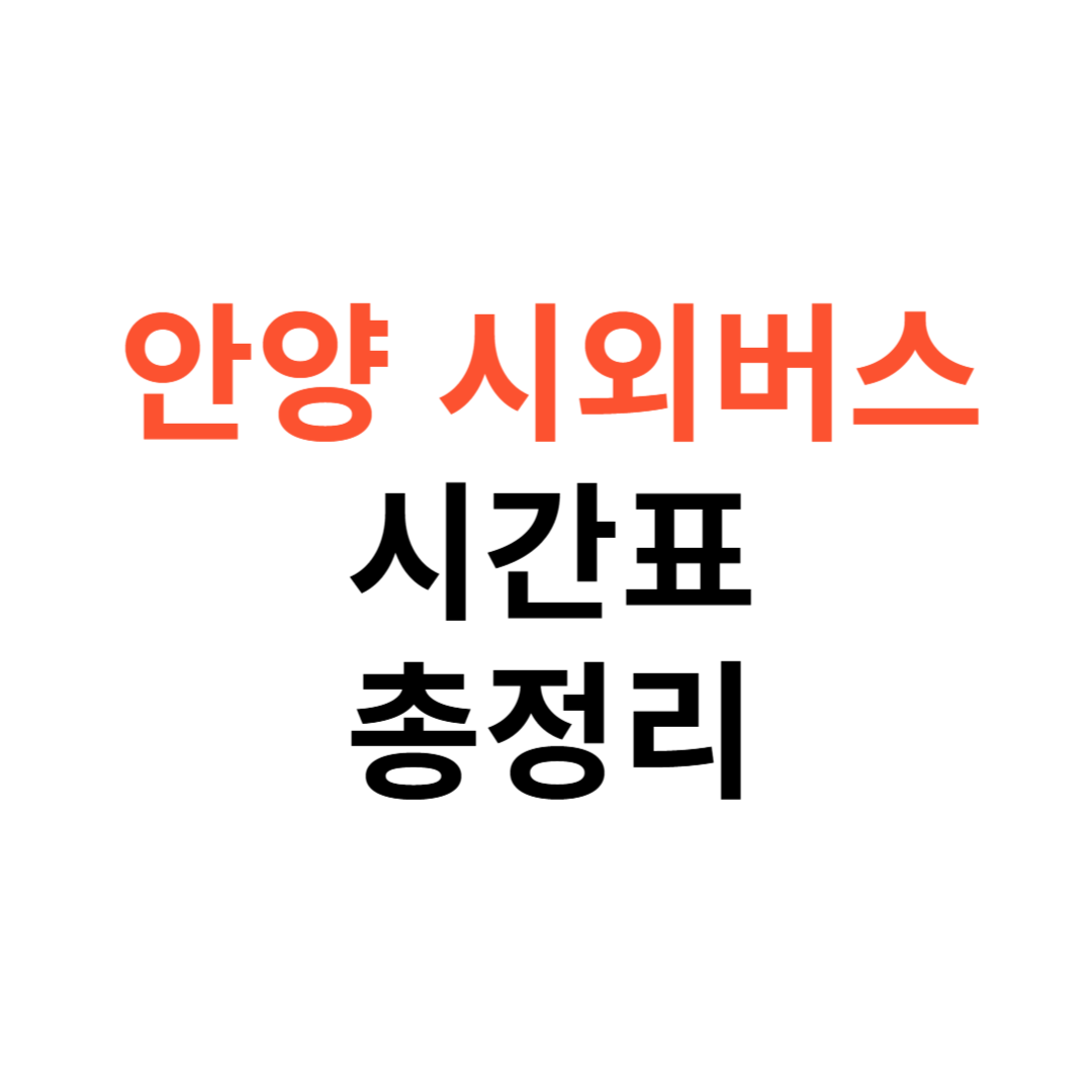 안양 시외버스 터미널 시간표