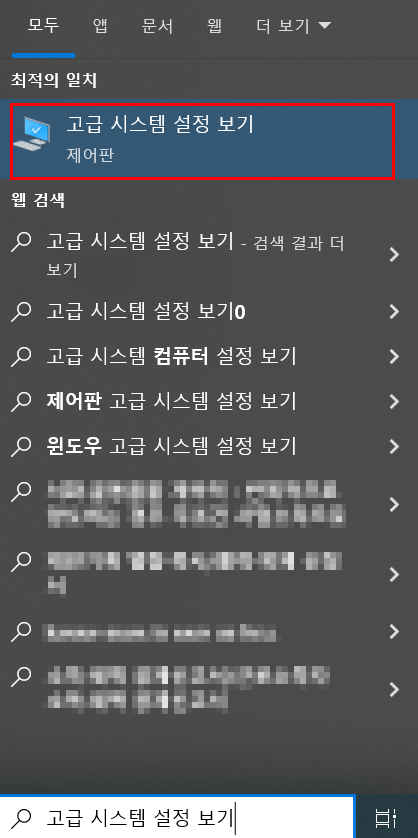 고급 시스템 설정 보기 검색