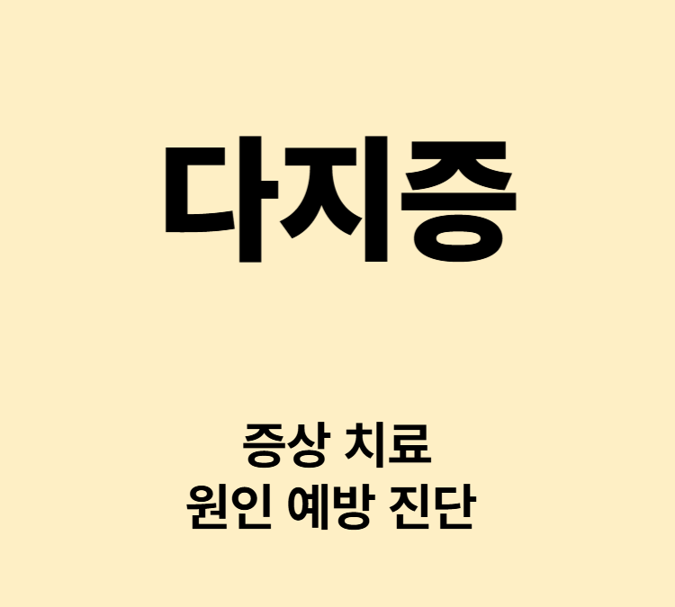 손가락 발가락이 하나 이상 더 나오는 선천성기형 다지증 치료 수술