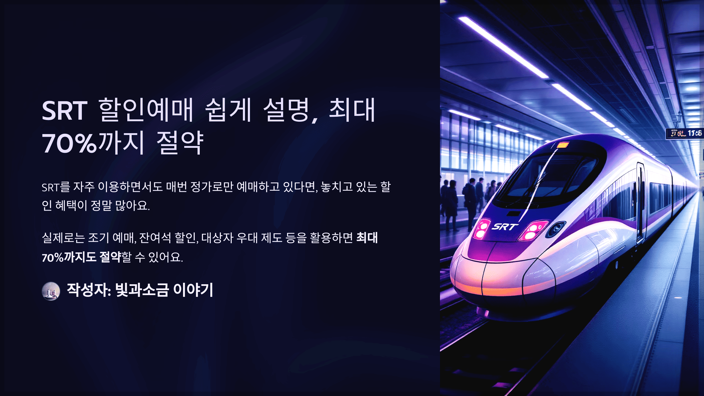 SRT 할인예매 쉽게 설명, 최대 70%까지 절약