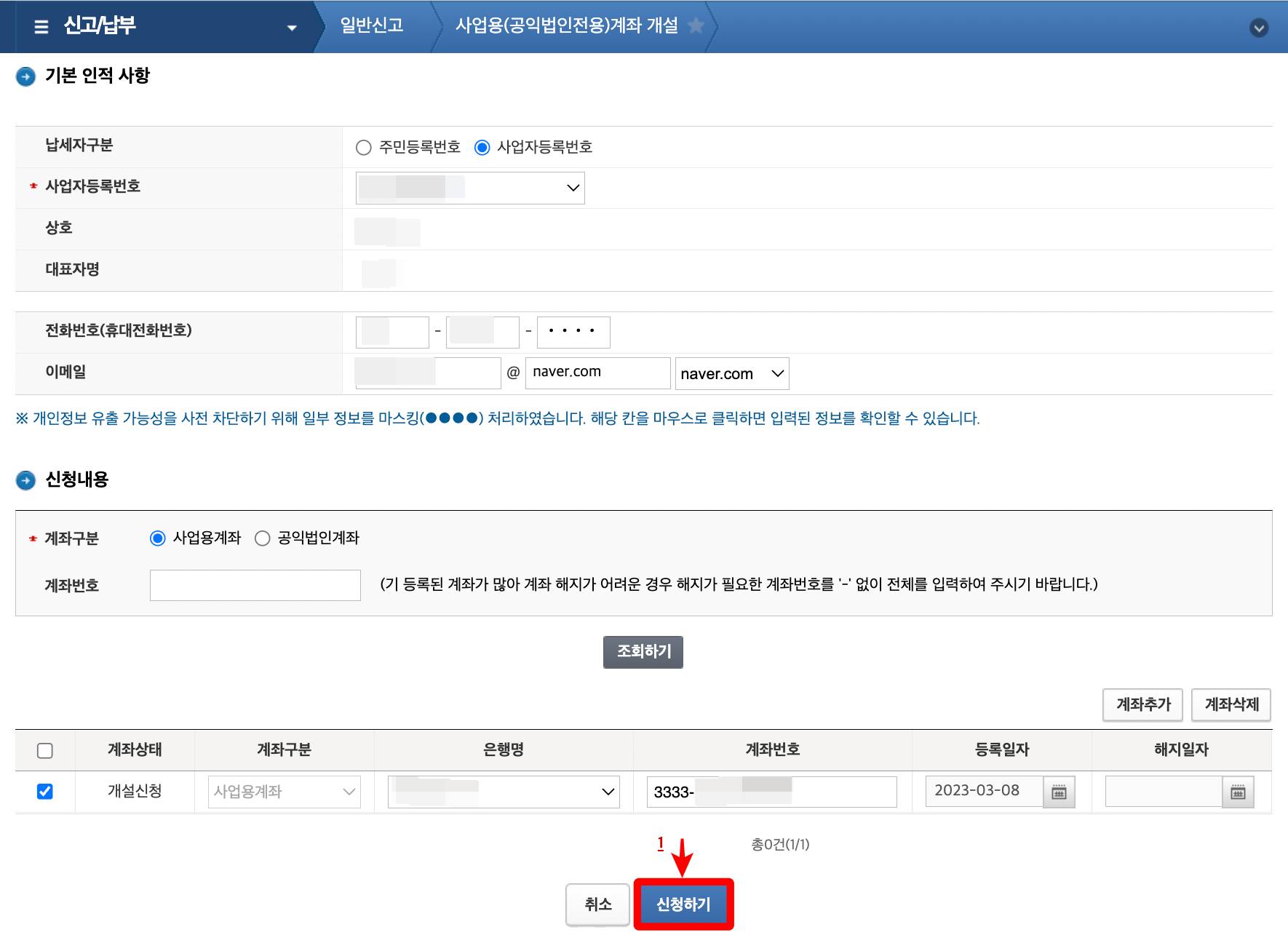 사업용계좌개설 화면