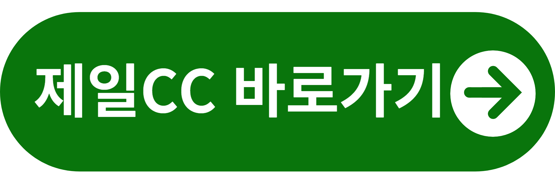 제일CC 바로가기