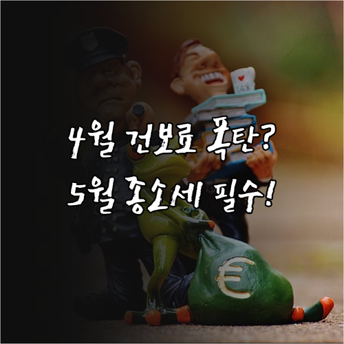 4월 건강보험료 정산과 5월 종합소득..