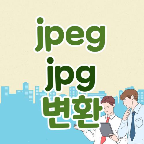jpeg jpg 변환