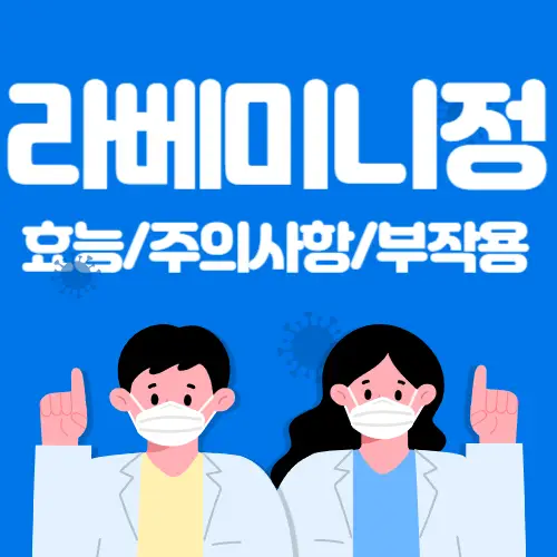 라베미니정-효능주의사항-썸네일