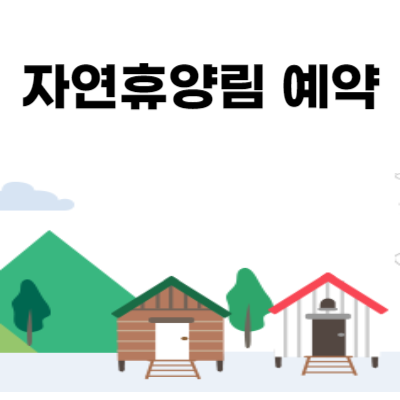 자연휴양림 예약 방법 꿀팁 확인하기