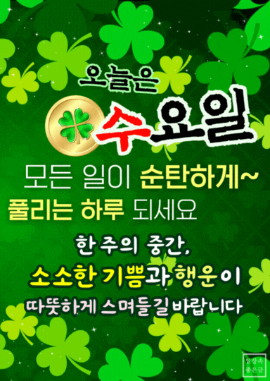 모든 일이 순탄하게 잘 풀리기를 바라는 수요일 응원 이미지