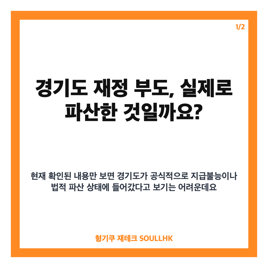 경기도 재정 부도 논란, 재정 비상 선언과 실제 상황 정리 카드뉴스 1