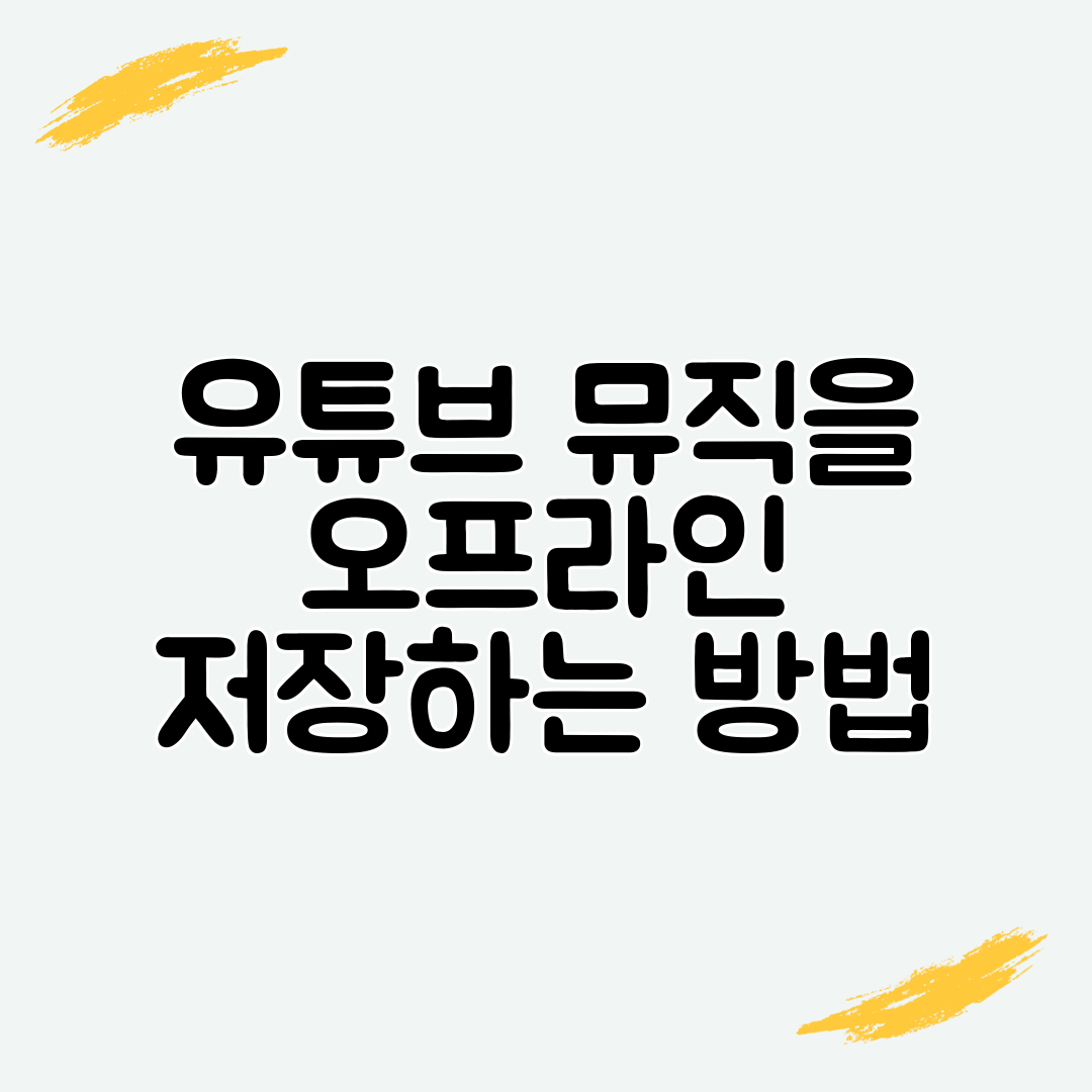 유튜브 뮤직을 오프라인 저장하는 방법