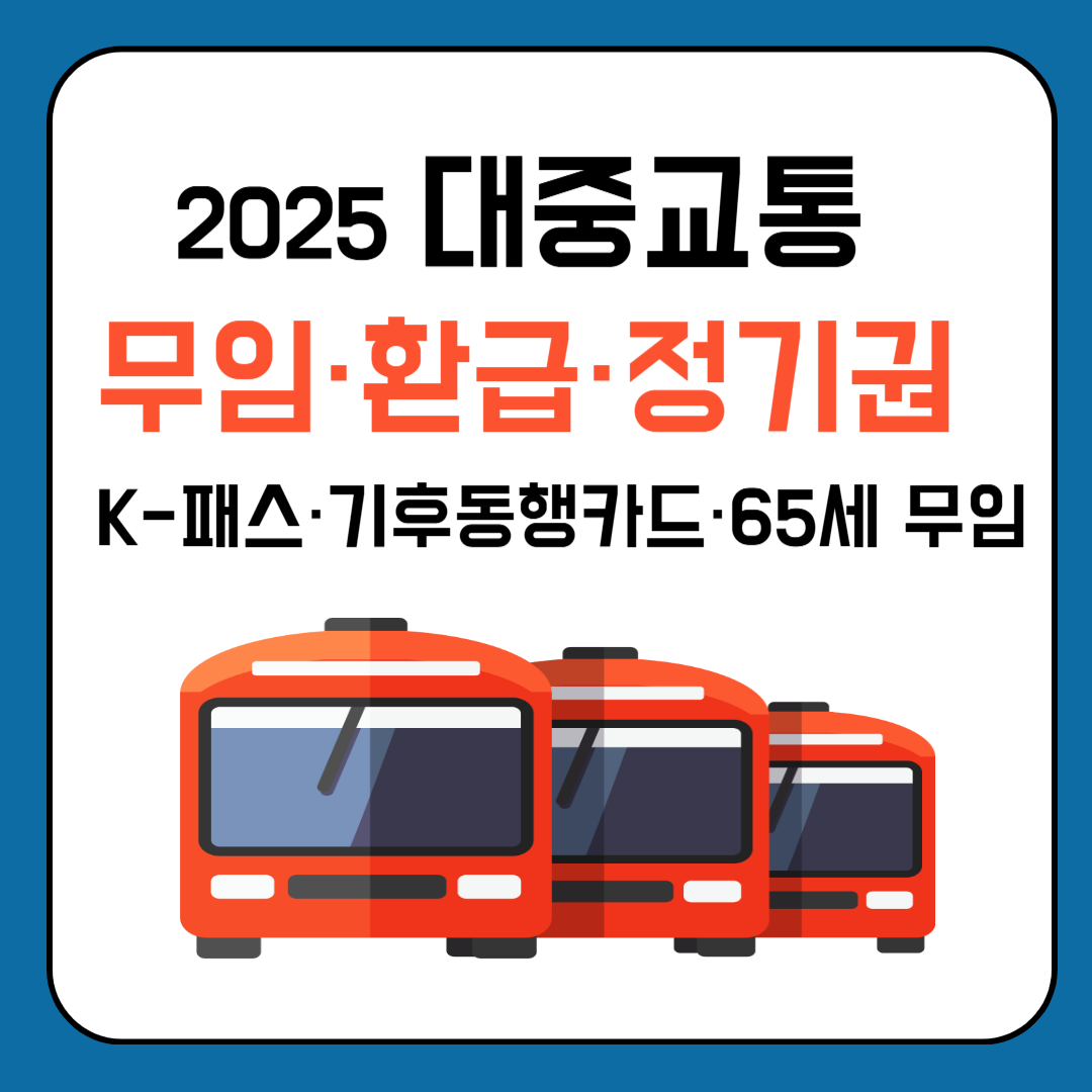 대중교통 무임&middot;환급&middot;정기권ㅣK-패스&middot;기후동행카드&middot;65세 무임 (2025) 이미지