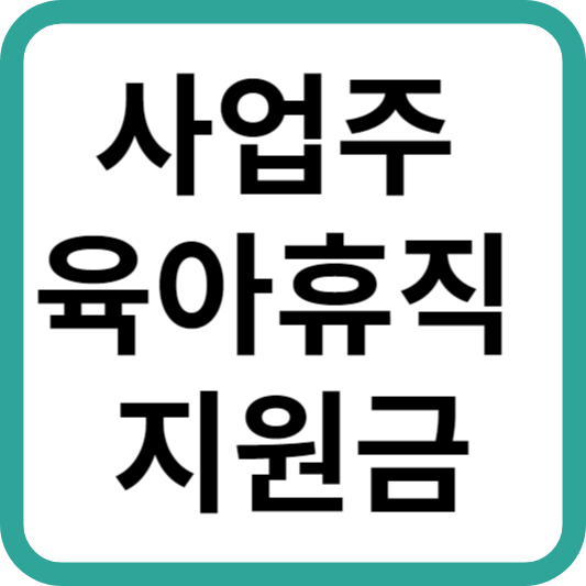 사업주 육아휴직