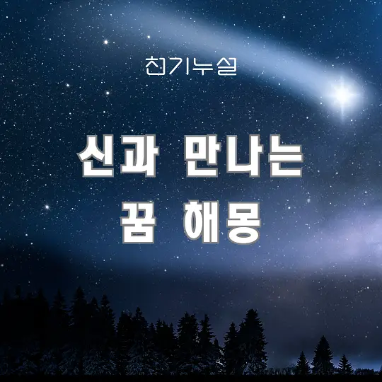 신과 만나는 꿈 해몽