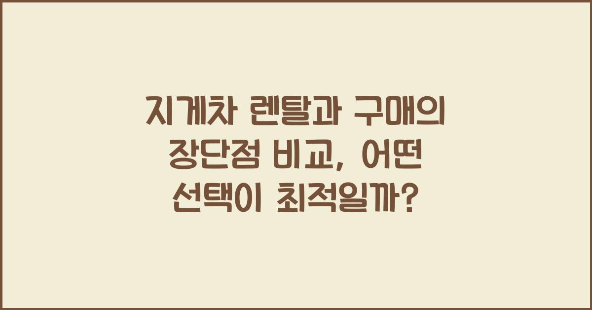 지게차 렌탈과 구매의 장단점 비교