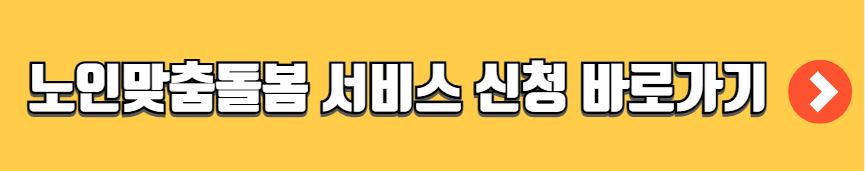 노인 맞춤 돌봄 서비스 신청방법