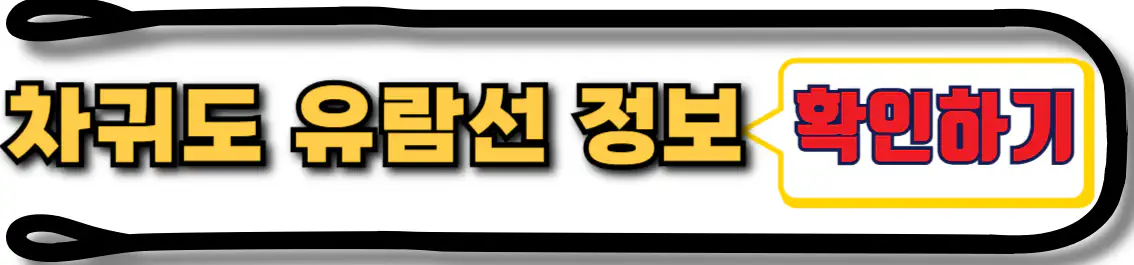차귀도 유람선 정보