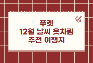 푸켓 12월 날씨 옷차림 추천 여행지