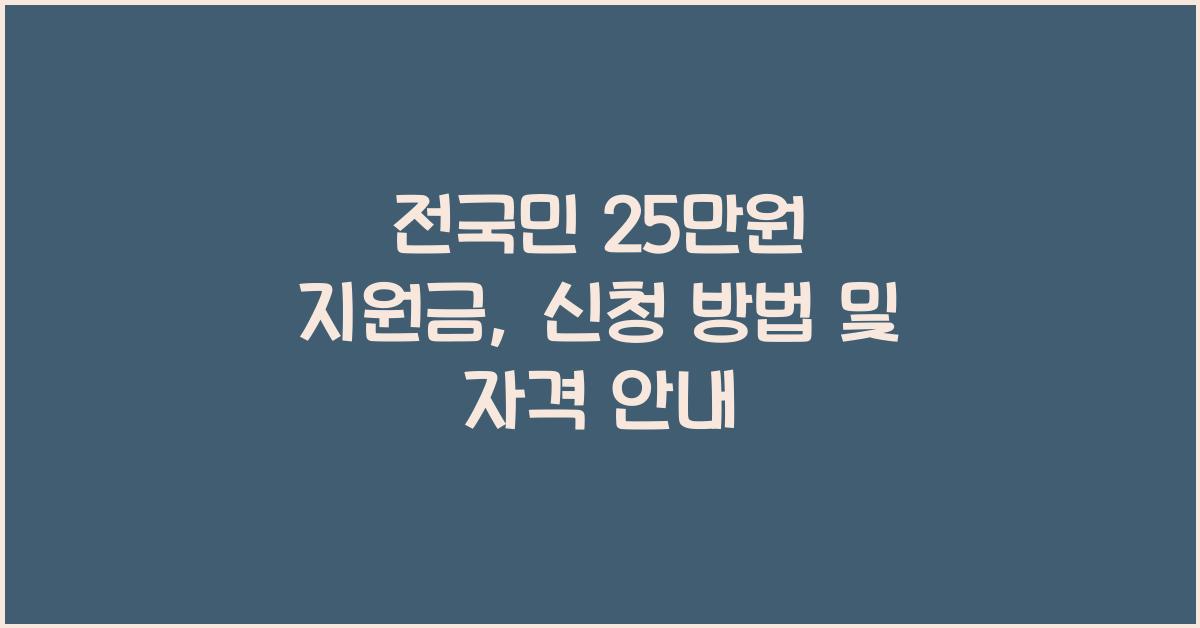 전국민 25만원 지원금