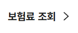 보험료 조회